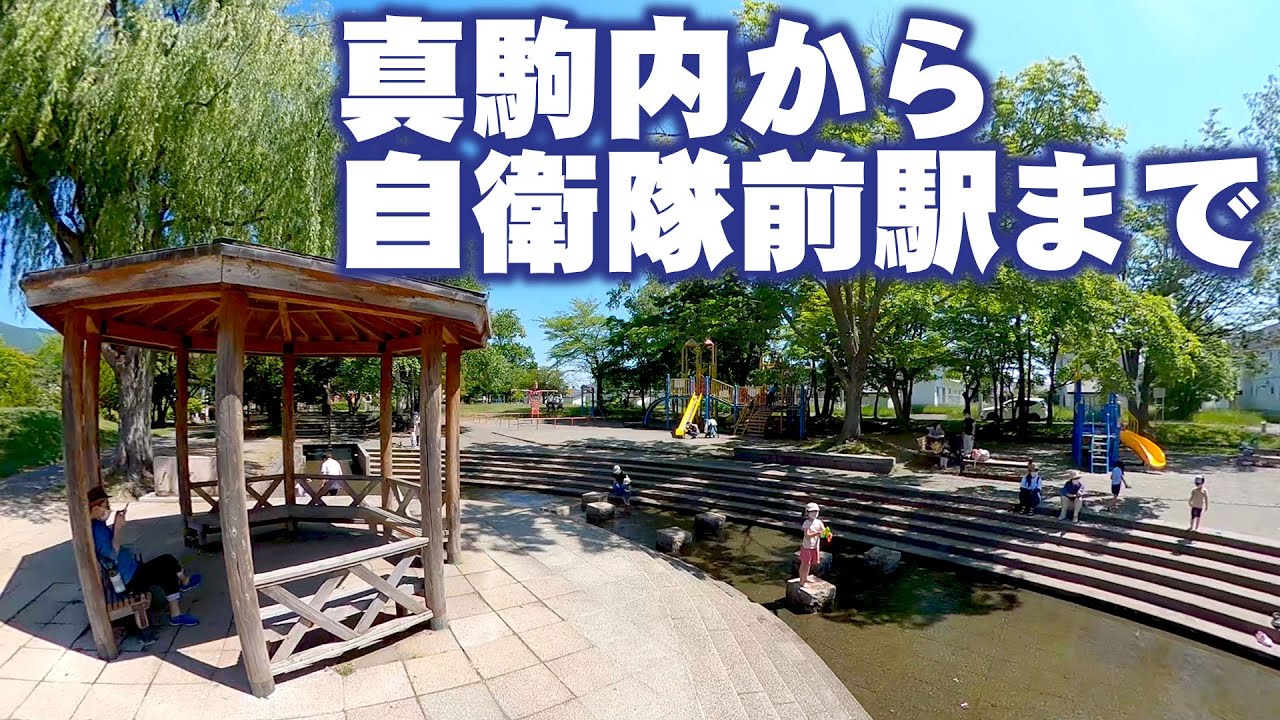 真駒内から自衛隊前駅まで　I walked from Makomanai to Jieitai-Mae Station.