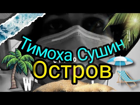 Тимоха Сушин - Остров (Скоро Премьера 2020)