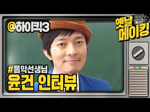 【#<strong>옛날메이킹</strong>】 창틀위의 남자! 미친 존재감의 음악 선생님 윤건 인터뷰 | 하이킥! 짧은 다리의 역습 #TVPP