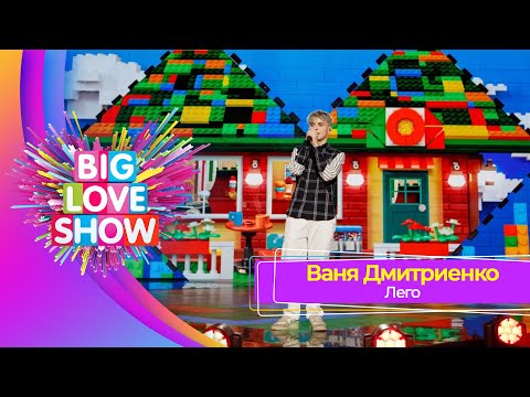 Ваня Дмитриенко – Лего | BIG LOVE SHOW 2023