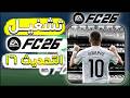 تثبيت وتشغيل فيفا FC26 التحديث 16 للكمبيوتر  |  شرح كامل