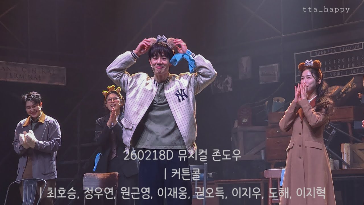 260218D 뮤지컬 존 도우 커튼콜 | 최호승,정우연,원근영,이재웅,권오득,이지우, 도해, 이지혁