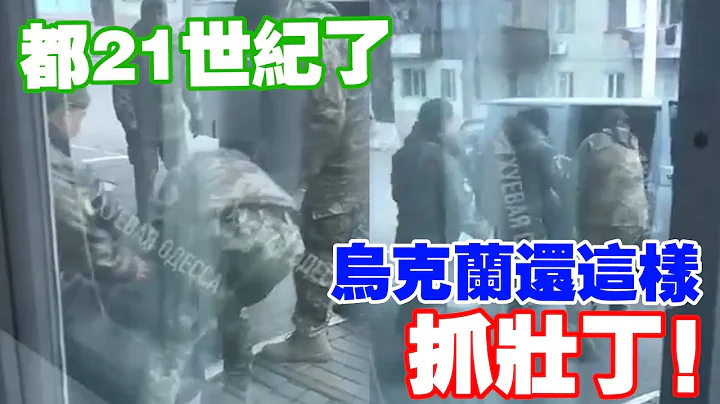 乌克兰征兵：男子在街上被强行带走 - 天天要闻