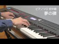 夢の礫/秋山黄色/ピアノソロ初~中級