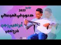 ابراهيم رجب حد دوب في الحب سالي شرح لحجي جديد 2023 