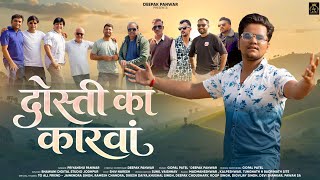 Dosti ka Karwan (दोस्ती का कारवां) singer Priyanshu Panwar, Deepak Panwar , full Video Out 2026