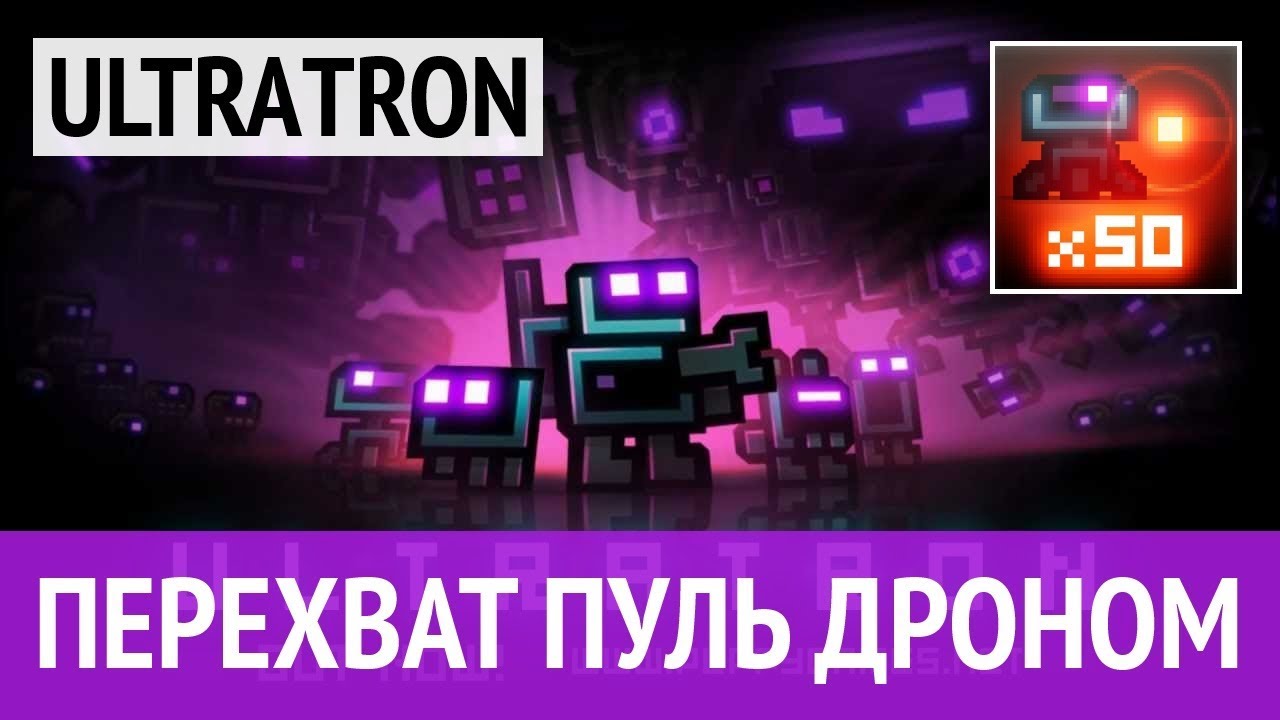 Ultratron - Easy Achievement Guide - Drone Bullet Kills / Перехват пуль дроном