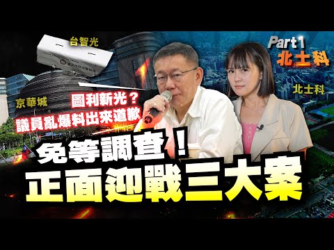 【柯P揪時在 ep.06】正面迎戰三大案 part 1. 北士科