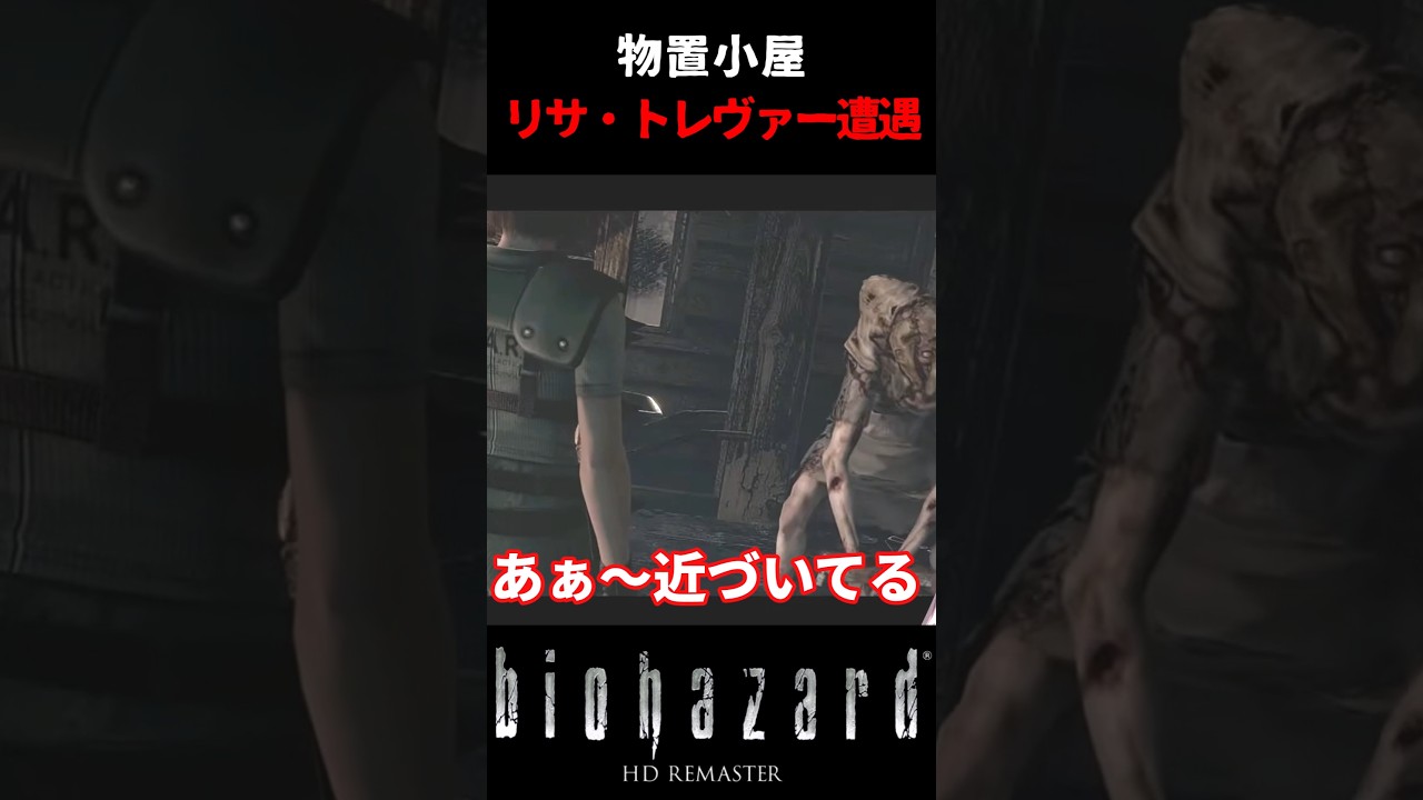 【バイオHD】物置小屋で鉢合わせ⁉「誰か帰ってきた」恐怖の遭遇にパニック絶叫‼#biohazardhdremaster #バイオハザード #ゲーム #ホラー