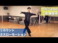 【ワルツsolo】シャドー練習用 1周ルーティン 2026.6.10 社交ダンス@神戸 スリーセブン