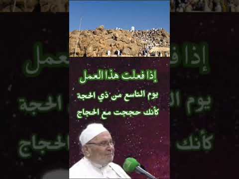 إذا فعلت هذا العمل يوم التاسع من ذي الحجة كأنك حججت مع الحجاج