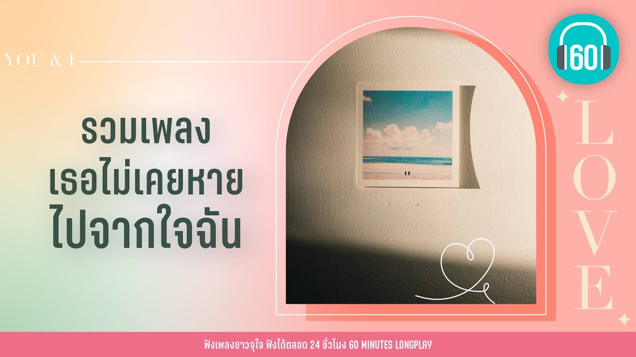 รวมเพลง เธอไม่เคยหายไปจากใจฉัน 【LONGPLAY】