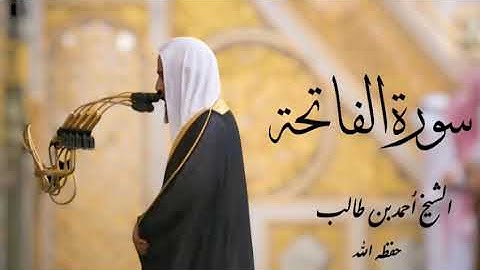 سورة الفاتحة الشيخ أحمد بن طالب