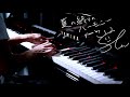 夏の終りのハーモニー 井上 陽水 安全地帯 piano by Shu Hosogai
