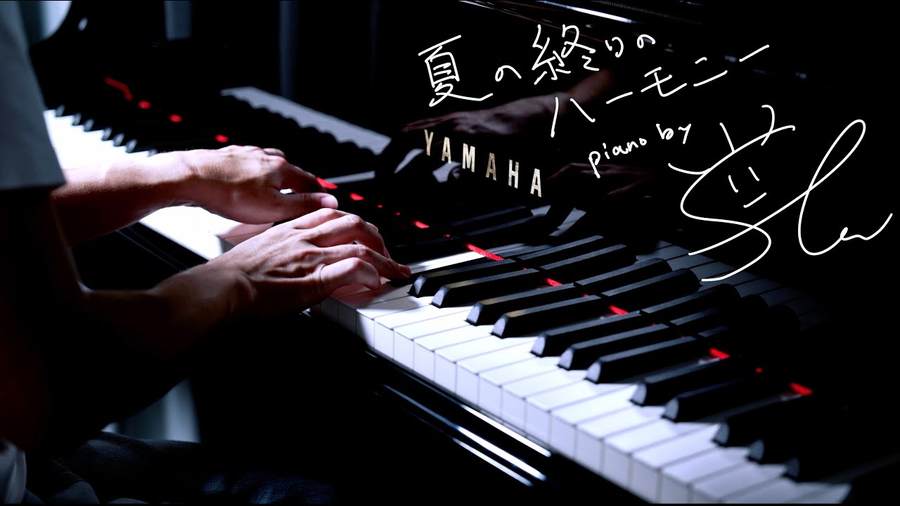夏の終りのハーモニー 井上 陽水　安全地帯　piano by Shu Hosogai