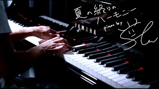 夏の終りのハーモニー 井上 陽水 安全地帯 piano by Shu Hosogai