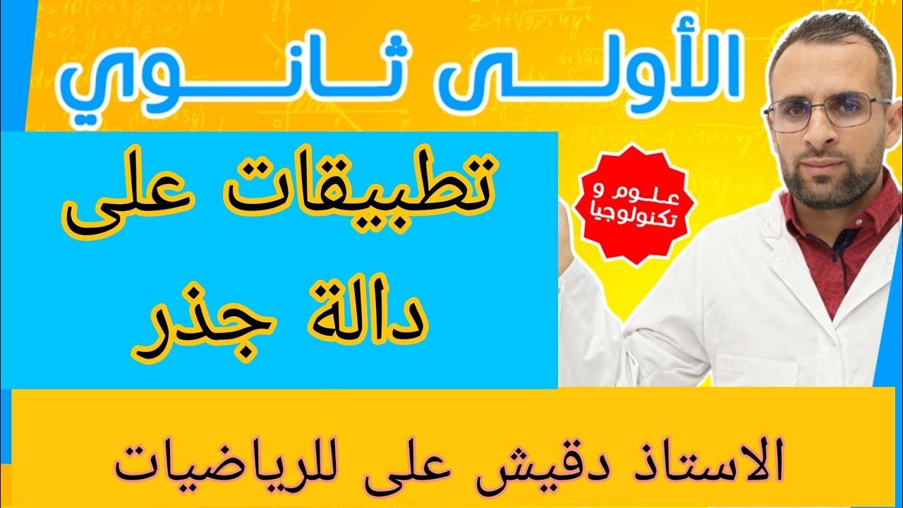 تطبيقات على دالة جذر الأولى ثانوي جذر مشترك علوم