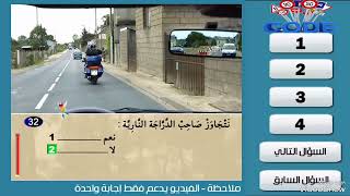 سلسلة 27 من تعليم السياقة بالمغرب جزء الثاني اختبر معلوماتك قبل اجتياز امتحان رخصة السياقة بالمغرب