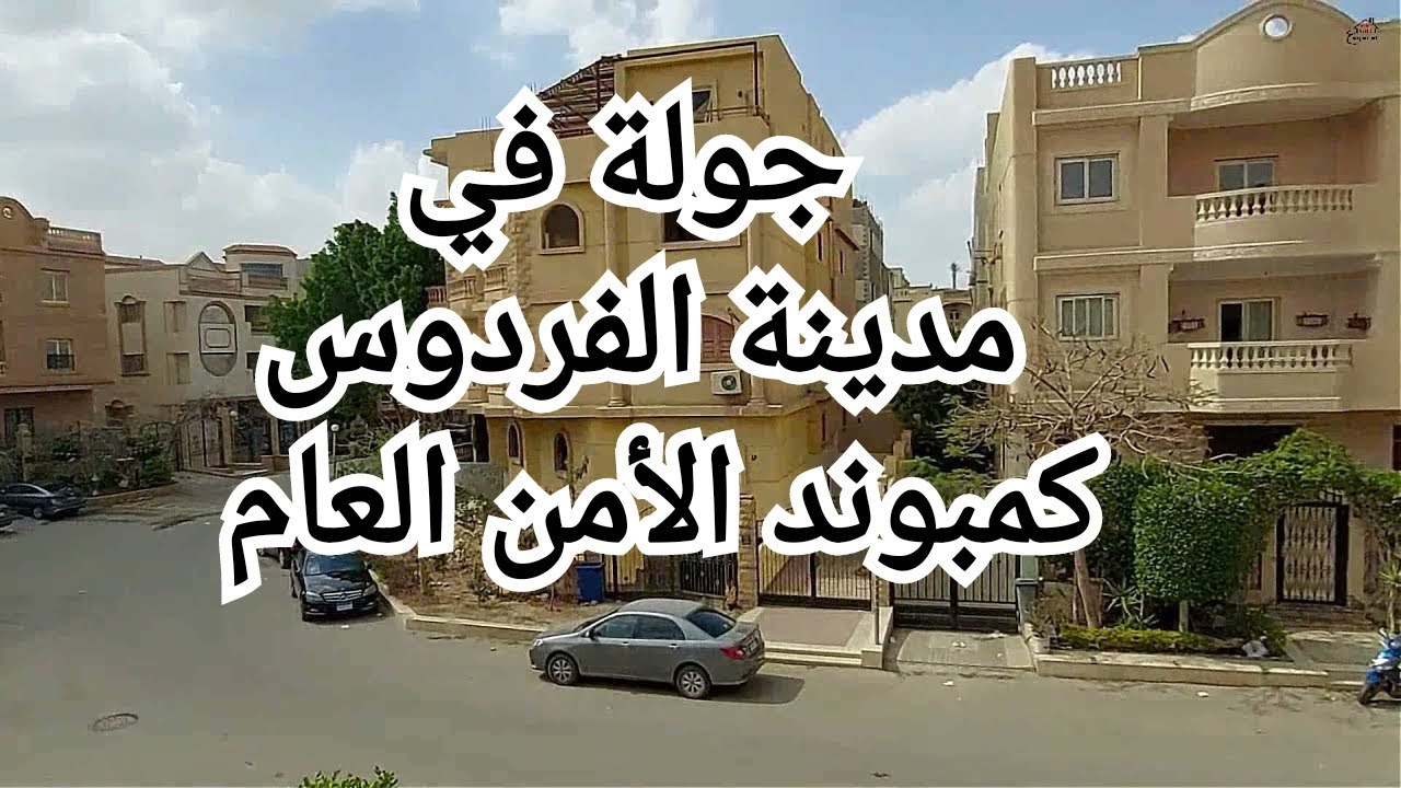جولة في مدينة الفردوس كمبوند الأمن العام - فيلات حدائق الفردوس - ٦ اكتوبر - طريق الواحات