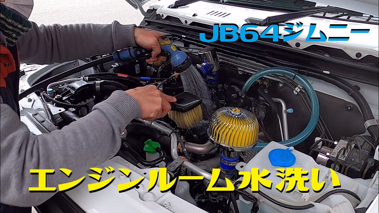 JB64ジムニーのエンジンルームの水洗い方法をプロの修理屋に教えて 