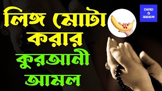 লিঙ্গ মোটা করার আমল দোয়া উপায় ওষুধ screenshot 1