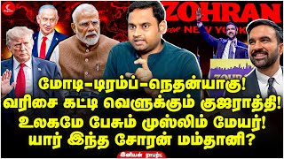 Download Lagu உலகமே பேசும் New York முஸ்லிம் மேயர்! யார் இந்த Zohran Mamdani? Iniyan Robert | Modi | Trump MP3