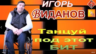 Игорь Виданов - Танцуй под этот БИТ /Премьера 2021/ БИЕНИЕ СЕРДЦА