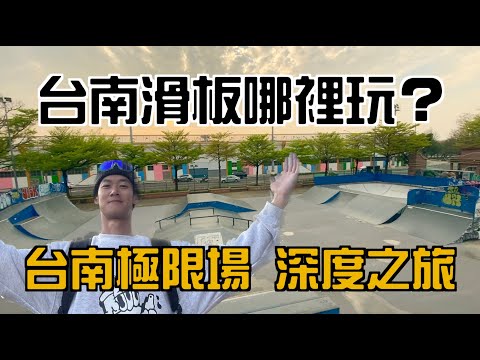 【台南極限運動場】深度之旅｜台南滑板哪裡玩？陳俊安帶你玩｜（目前場地整修到429才開放哦。每日開放時間或許也有變動）????府城台南