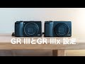【GRIIIとGRIIIxの設定 】ストリートスナップにおすすめの設定 / スナップ距離優先モードなど