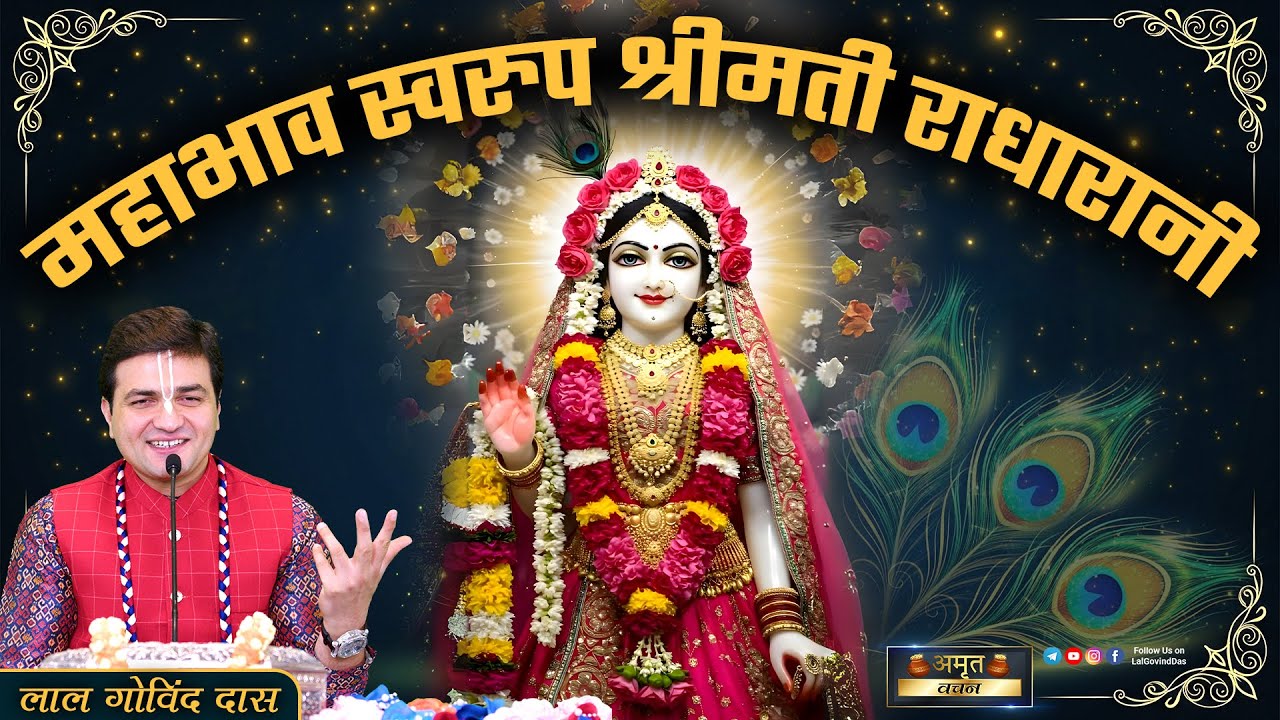 🤔 जानिए क्यों कृष्ण से भी अधिक महिमा राधारानी की है ? 