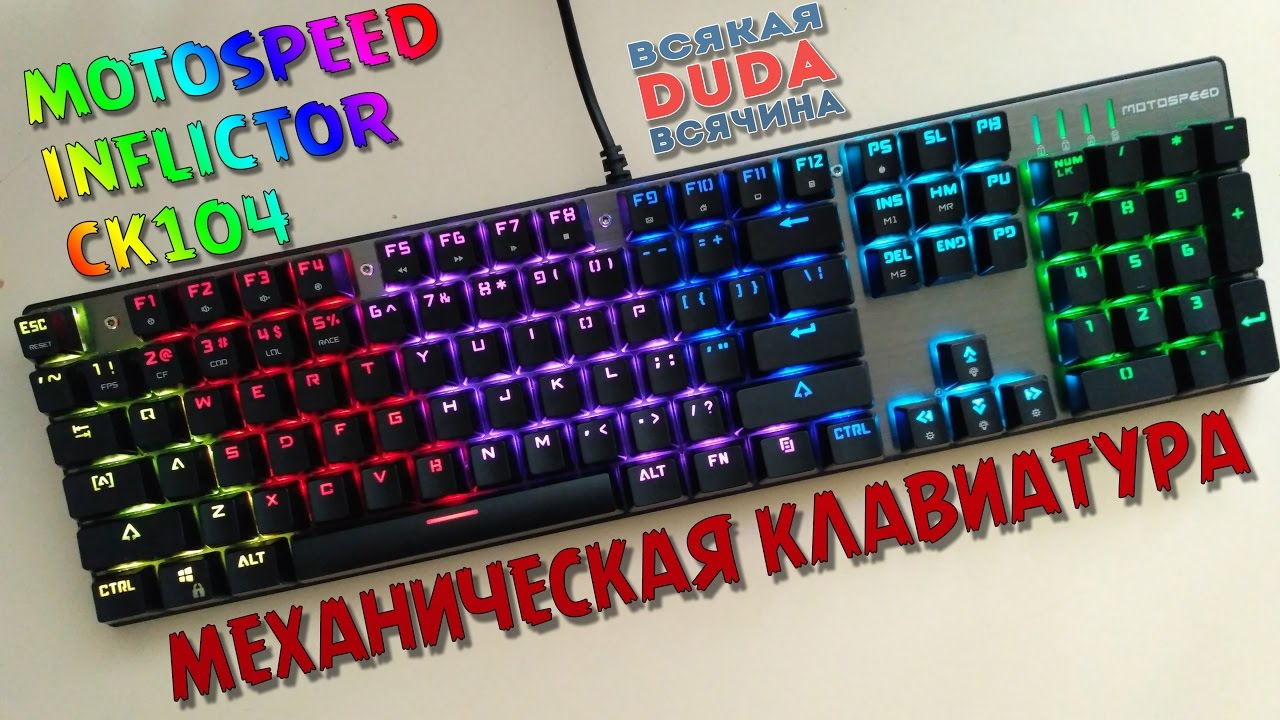⚠Игровая механическая клавиатура Motospeed Inflictor CK104 💯Дешевле чем на gearbest