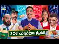 اللي فاكر فاكر مين الجيل الأذكي وقت الأزمات 