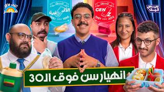 اللي فاكر فاكر🧑🏻‍🏫| مين الجيل الأذكي وقت الأزمات🤔
