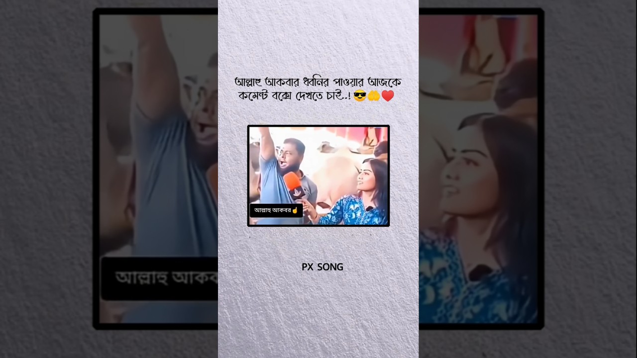 আল্লাহু আকবার ধ্বনির পাওয়ার আজকে কমেন্ট বক্সে দেখতে চাই..!😎🤲♥️#foryou #banglashorts #allah #shorts