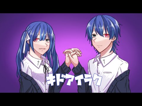 キドアイラク/歌ってみた 夜宵