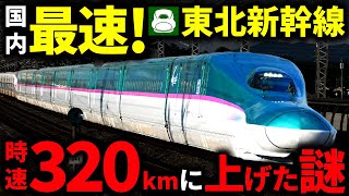 東北新幹線はなぜ最高時速320kmに引き上げられたのか？【ゆっくり解説】