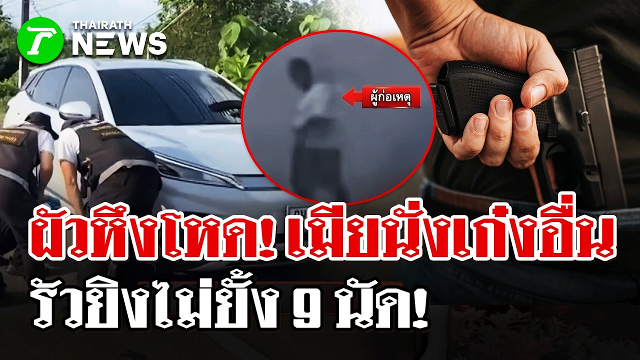 ระทึก! หนุ่มหึงเมียขึ้นเก๋งอื่น ชักปืนรัวยิง 9 นัด ระสุนเกลื่อนถนน | 9 มี.ค 69  | ไทยรัฐนิวส์โชว์