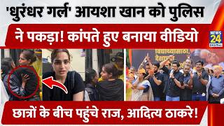 Dhurandhar Actress Aayesha Khan Detained by Police, Reveals the Whole Truth in Video