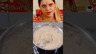 KOKILA MODI style adrak wali chai 😅☕ #Reels #Shorts #Shortvideo #youtubeshorts #trending #subscribe