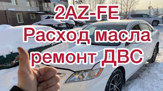 Большой расход масла 2AZ-FE. Капитальный ремонт двс Тойота Камри