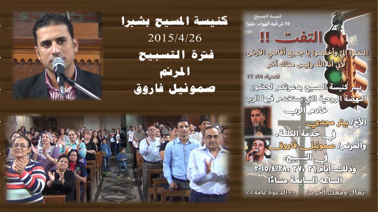 فترة التسبيح - صموئيل فاروق   2015/4/26