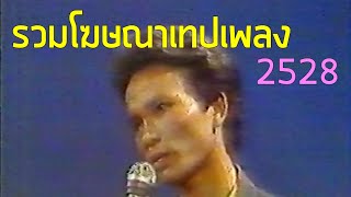 รวมโฆษณาเทปเพลง TVC 2528 [Part 1]