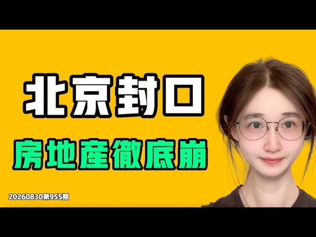 北京封口，房地產徹底崩！？乘客因為司機不告訴他們XX地點，瘋狂辱罵，司機直接報警！？七七叭叭TALK第955期20260830 縮圖
