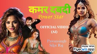 POWER STAR💥 Pawan Singh| कमर दबादी Kamar dabaadi|bhojpuri hindi mix song | AI music |