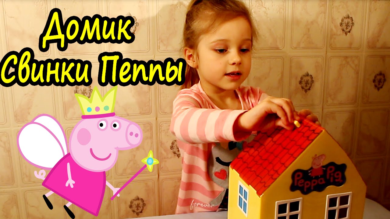 Свинка Пеппа на русском - Домик Свинки Пеппы - игровой набор ...