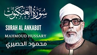 Mahmoud Hussary Surah Al Ankabut محمود الحصري سورة العنكبوت