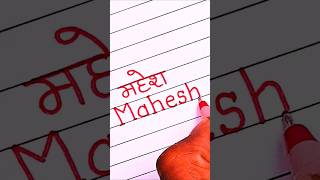 Mahesh ♥️| Mahesh Name Writing | Name Art Mahesh ✍️ #shorts
