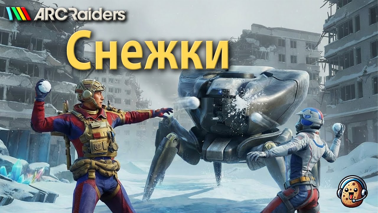 Снежки  / ARC Raiders