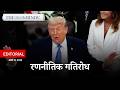 US-Iran गतिरोध: युद्ध से नहीं, कूटनीति से निकलेगा समाधान