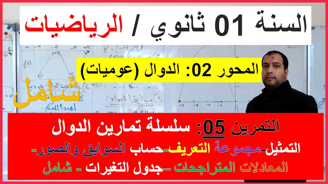 السنة 01 ثانوي الرياضيات المحور 02 الدوال (عموميات) التمرين 05 سلسلة الدوال تمرين شامل كل الاسئلة